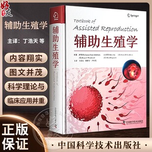 辅助生殖学 (阿联酋)高塔姆·兰德·阿拉巴迪亚 等 正版书籍 新华书店旗舰店文轩官网 中国科学技术出版社