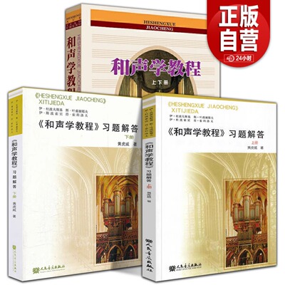 (3本套装)和声学教程+习题解答 上下册 斯波索宾和声学教材 人民音乐出版社 和声学基础教程和声习题解答声乐教材训练教学