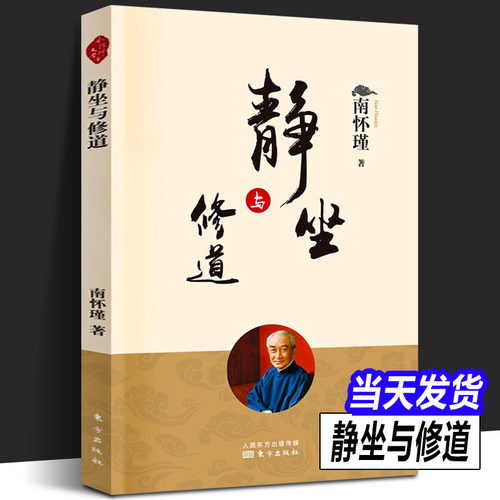 静坐与修道 南怀瑾书籍 国学大师南怀瑾先生及其法定继承人授权 南怀瑾的书原名《静坐修道与长生不老》东方出版社