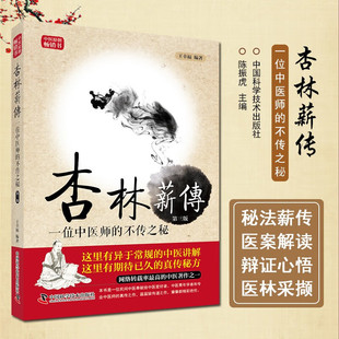 现货 王幸福临证心悟系列丛书 杏林薪传 一位中医师的不传之秘 第三版 王幸福编著 中国科学技术出版社
