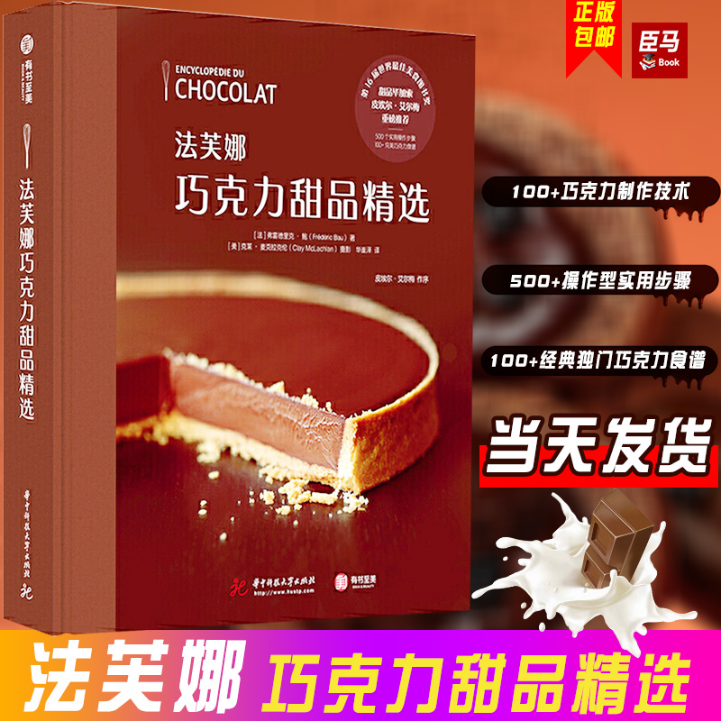 【精装版】法芙娜巧克力甜品精选 100种巧克力甜点制作技术泡芙黑森林水果技巧大全蛋糕面包烘焙食谱书初学者甜品制作教程指南