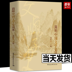 【考试教材参考用书】现货正版 简明中国文学史读本 刘跃进 从先秦到现代文学 一部内容的中国文学通史 世界文明史考试书