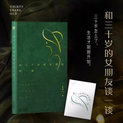正版 和三十岁的女朋友谈一谈30岁天津人民出版社崔凌云随笔式故事集三十而立别开生面的三十岁成人情感小说刘璇作序焦虑谈话录