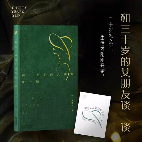 正版 和三十岁的女朋友谈一谈30岁天津人民出版社崔凌云随笔式故事集三十而立别开生面的三十岁成人情感小说刘璇作序焦虑谈话录