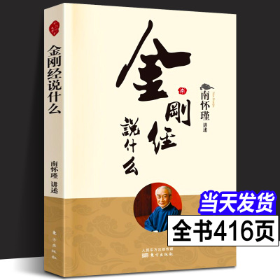 【现货正版】金刚经说什么 南怀瑾著述作品集 中国哲学简史论语别裁 易经道德经大学中庸 古典哲学佛学入门国学经典金刚经非袖珍版