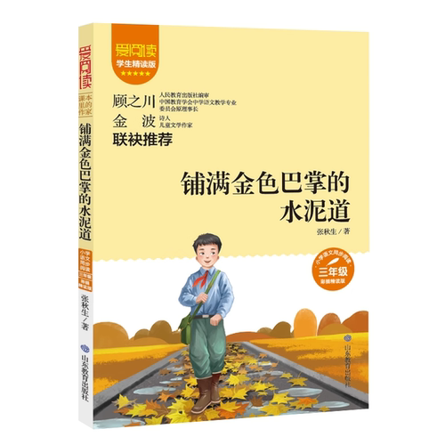 【正版】课本里的作家 三年级阅读课外书籍  三年级上册下学期儿童读物 铺满金色巴掌的水泥道 山东教育出版社