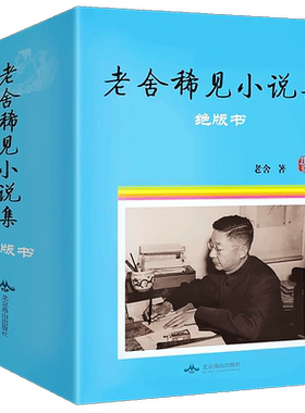 精装正版 老舍稀见小说集 老舍著 断魂枪马裤先生开市大吉等中篇小说 老舍经典作品全集 收录中篇小说24篇故事集 舒济先生作品集