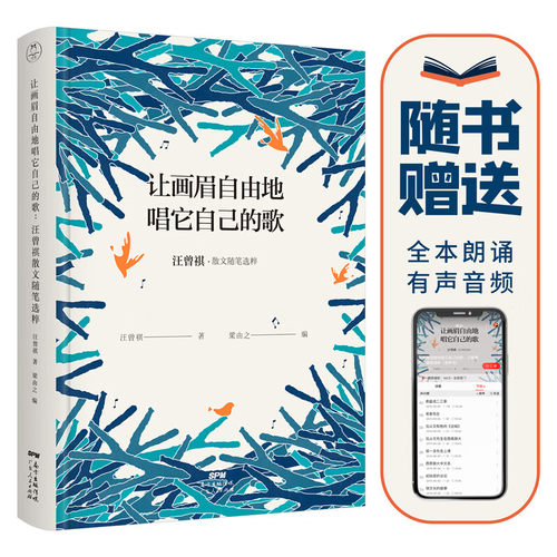 汪曾祺散文随笔选粹：让画眉自由地唱它自己的歌（精装版赠送有声朗诵音频星辰文库系列）领读文化出品