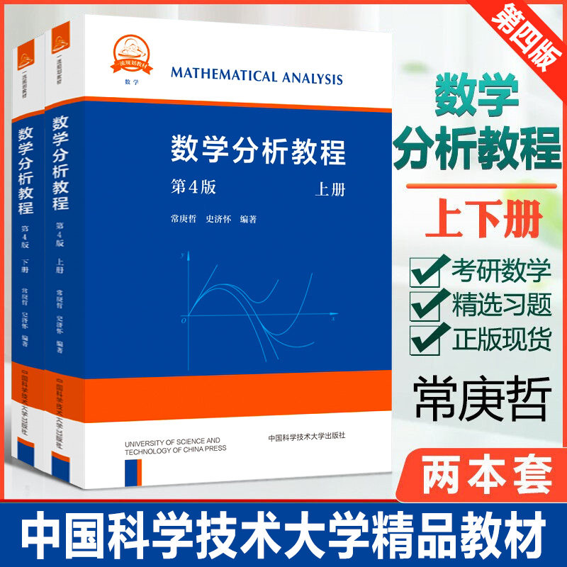中科大 数学分析教程 常庚哲 史济怀 第三版 上册+下册 第3版 附练习题详解及答案 中国科学技术大学出版社 数学分析原理数学教材