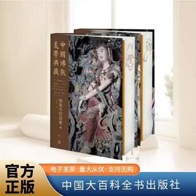 中国佛教美学典藏 地面寺院造像/经卷佛画/绢帛佛画/石窟壁画/出土及传世造像/造像经典与仪轨 敦煌壁画书籍 中国大百科全书出版社