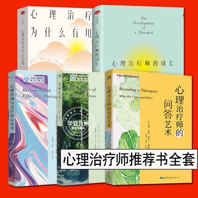 心理治疗为什么有用+心理治疗师的成长 心理治疗师的问答艺术 心理咨询与治疗核心技术 客体关系入门 全套5册 心理治疗师推荐书