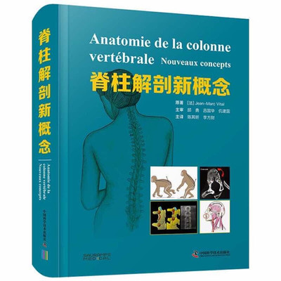 正版新书 脊柱解剖新概念 功能解剖学脊柱肌肉骨骼系统强直性脊柱炎脊柱关节畸形外科学书籍侧弯相关疾病治疗病例病理陈其昕李方财