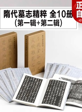 【正版现货】隋代墓志精粹 第一辑+第二辑 全套10册上海书画出版社 书法碑帖临摹范本资料拓本字帖图片高清书籍 上海书画出版社
