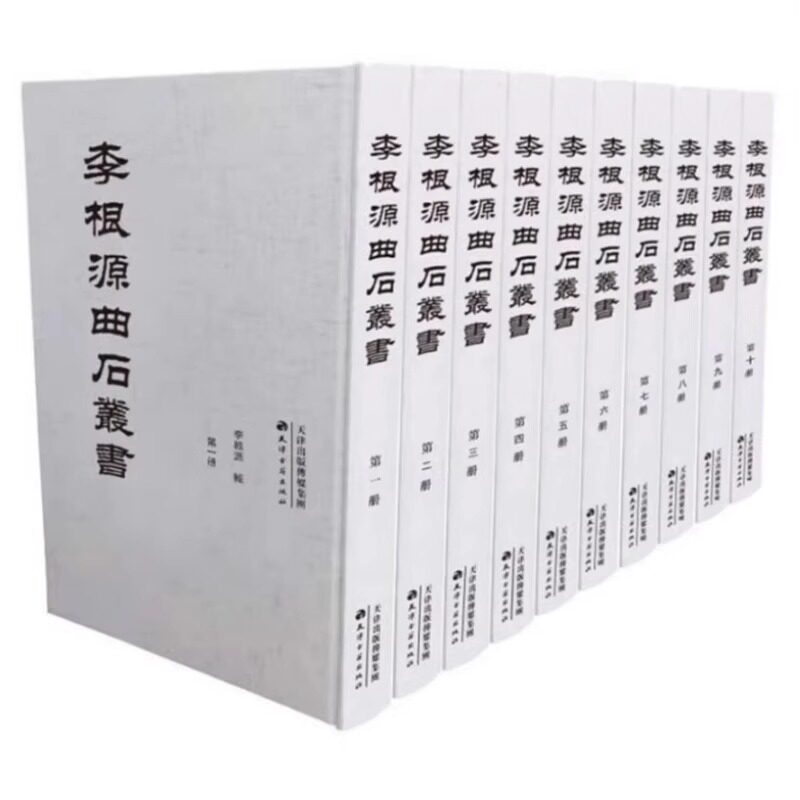 【正版包邮】李根源曲石丛书(全10册)李根源 著 极稀见的民国刻本 朱德老师李根源所选罕见之书二十种 本丛书原为民国刻本 KMRZ