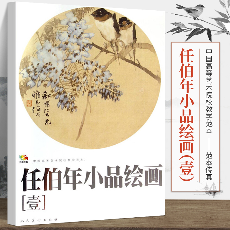 大开本任伯年小品绘画（1）(中国高等艺术院校教学范本)任伯年写意花鸟画集绘画技法解析临摹书籍中国画作品集画册人民美术正版