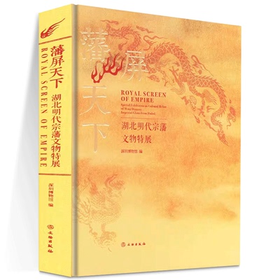 藩屏天下:湖北明代宗藩文物特展 明代藩王 藩王制度 藩府 藩王生活 明代楚王 文物出版社