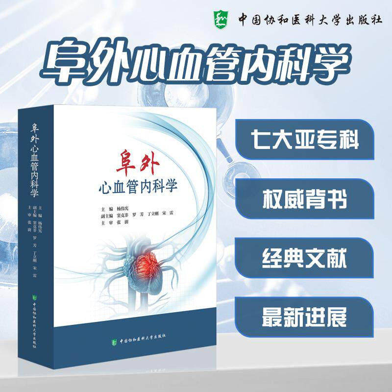 阜外心血管内科学 杨伟宪 主编 正版包邮 中国协和医科大学出版社 9787567924932 涵盖冠脉造影 三维模型 手术示意图等高质量彩图