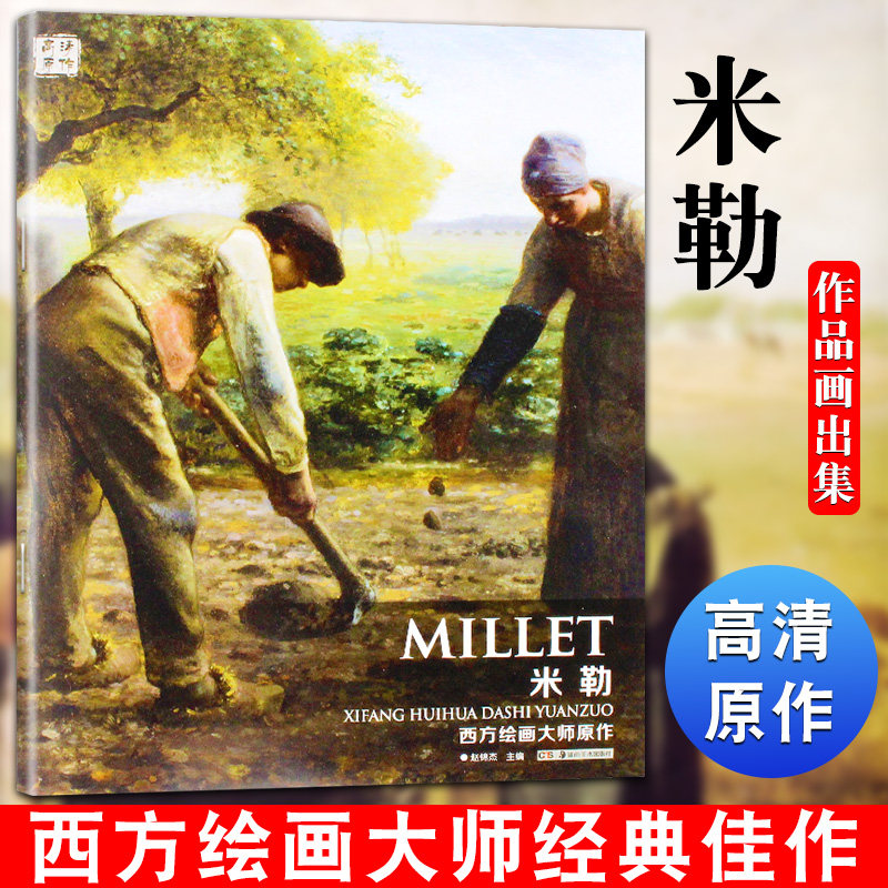 正版包邮 西方绘画大师原作高清临本 米勒 人物素描速写临摹素材线稿