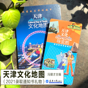 天津文化地图 : 热爱我求学的城市 冯骥才主编旅游景点地图导览名胜古迹教育博物馆生活美食特色攻略天津大学2021年录取通知书赠品