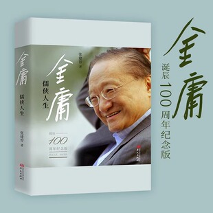 金庸 儒侠人生 纪念金庸诞辰100周年 张建智 著 “金庸”，让我们读出：一部个人传记，一个时代的“史记” 华文出版社