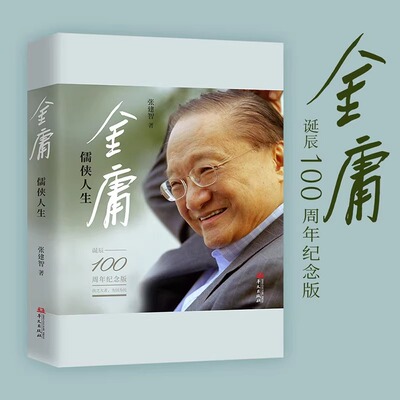 金庸 儒侠人生 纪念金庸诞辰100周年 张建智 著 “金庸”，让我们读出：一部个人传记，一个时代的“史记” 华文出版社