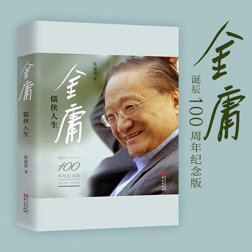 金庸 儒侠人生 纪念金庸诞辰100周年 张建智 著 “金庸”，让我们读出：一部个人传记，一个时代的“史记” 华文出版社
