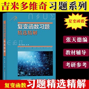 复变函数习题精选精解 张天德 孙娜 吉米多维奇复变函数同步辅导复变函数与积分变换练习题库题集复变函数论习题集 山东科技出版社