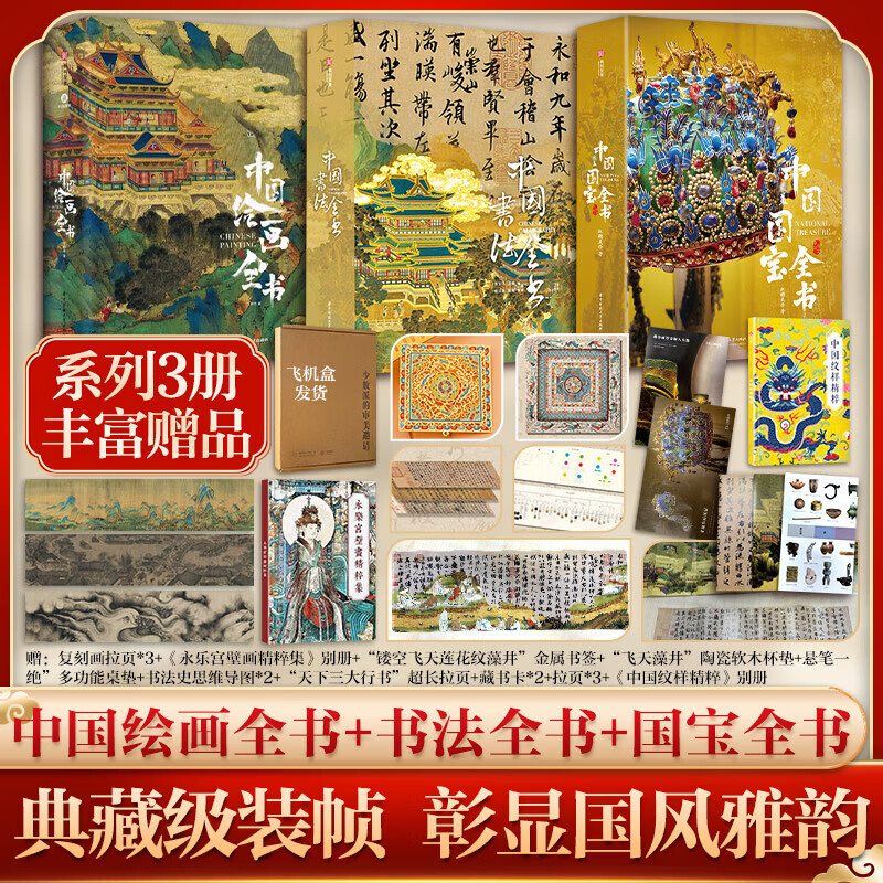 全3册 中国绘画全书+中国书法全书+中国最美国宝全书典藏级十点读书完整展现一万年中华文明史兰亭集序摹典藏级画册王照宇华中科技
