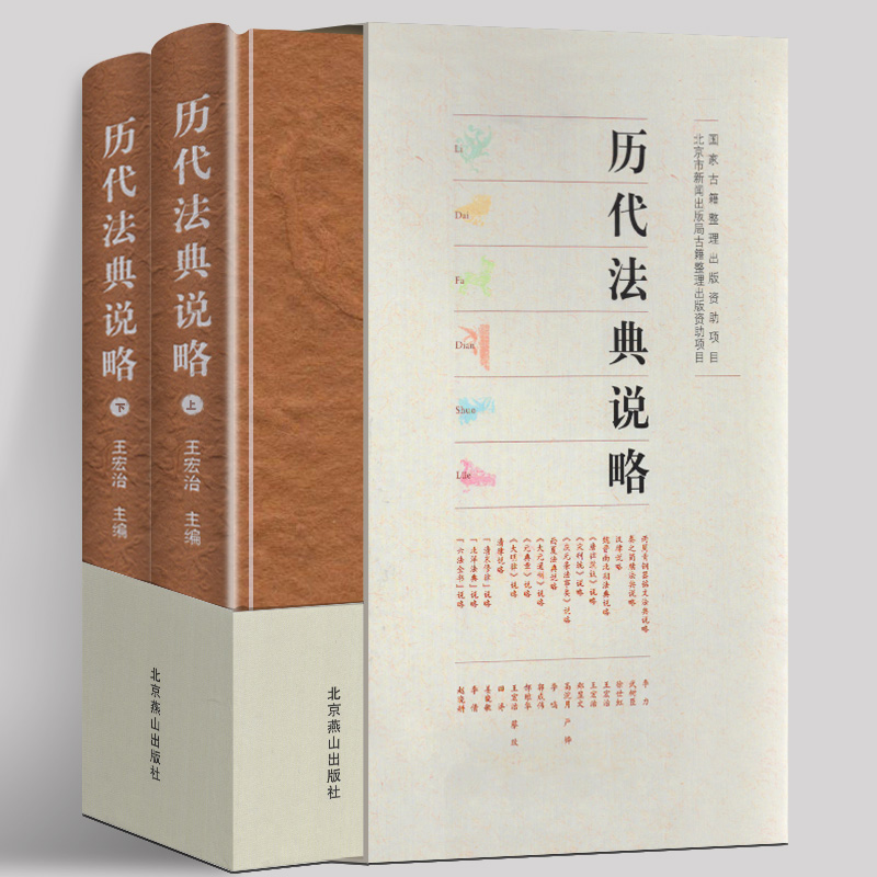 正版现货 历代法典说略 中国古代律法书籍 秦周汉清朝律说略 唐律疏议宋刑统大元通制元典章大明律北洋法典六法全书北京燕山出版社
