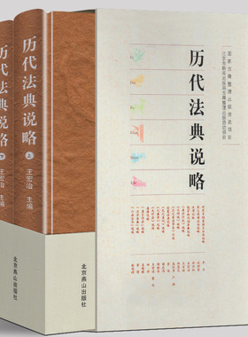 正版现货 历代法典说略 中国古代律法书籍 秦周汉清朝律说略 唐律疏议宋刑统大元通制元典章大明律北洋法典六法全书北京燕山出版社