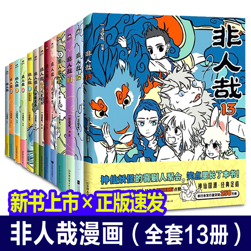 【全13册】非人哉漫画全套1-13册一汪空气全集白茶幽灵使徒子 有兽焉漫画书13微博连载动漫幽默校园 非人哉12册 磨铁图书正版书籍