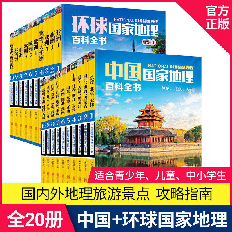 正版全20册中国国家地理百科全书环球国家地理百科全书给孩子的初中绘本版美国国家世界地理藏在地图里的旅游名胜杂志指南书籍SD