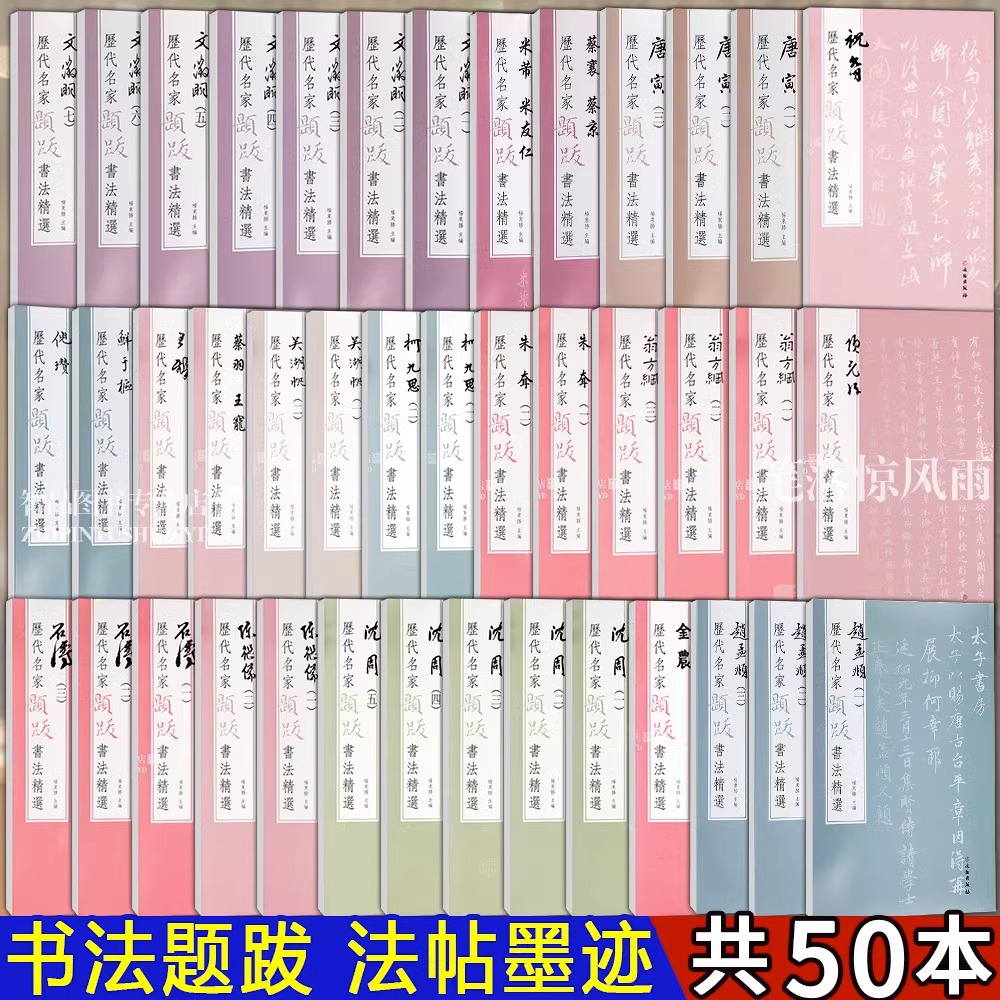正版现货 单册任选 历代名家题跋书法选赵孟頫三法帖墨迹杨东胜水墨绢本高清原色放大附录文句读繁体旁注米芾赵孟俯毛笔字帖
