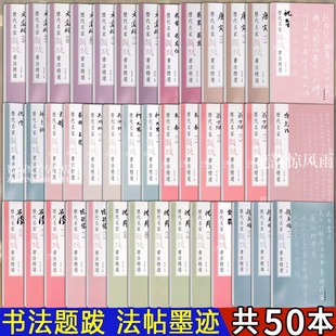 正版现货 单册任选 历代名家题跋书法选赵孟頫三法帖墨迹杨东胜水墨绢本高清原色放大附录文句读繁体旁注米芾赵孟俯毛笔字帖