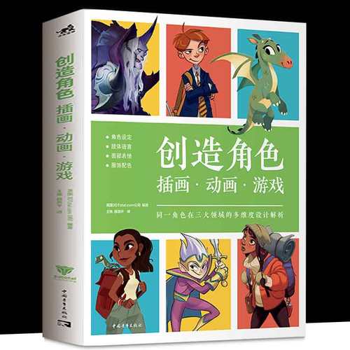 创造角色：插画·动画·游戏 网罗角色设计三大领域电子游戏+插画+动画暴雪梦工厂等知名动画游戏电影公司设计师传授经验角色设计