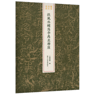 扶风丞楗为李禹表摩崖 整拓原大高清呈现汉隶典雅庄重书风/石门颂 稀见金石名品丛书 隶书毛笔书法碑帖刻石临摹鉴赏收藏研究书籍