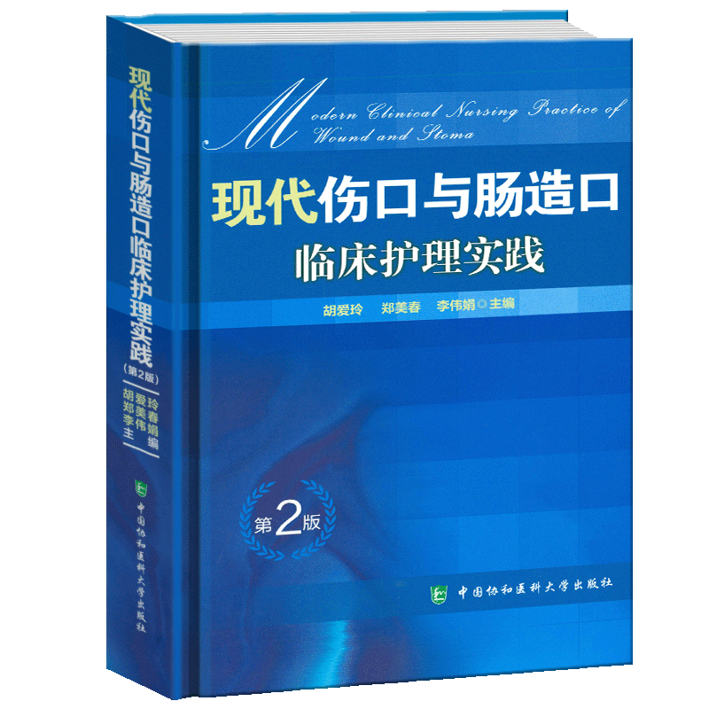 正版现代伤口与肠造口临床护理实践 第2版 中国协和医科大学 胡爱玲 郑美春 护理学知识大全书 医学常用护理学操作教程工具书