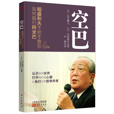 正版包邮 空巴 稻盛和夫手把手教你如何践行阿米巴 打造团队 一般管理学 企业经营管理 稻盛和夫的书籍 阿米巴经营活法 心法 干法