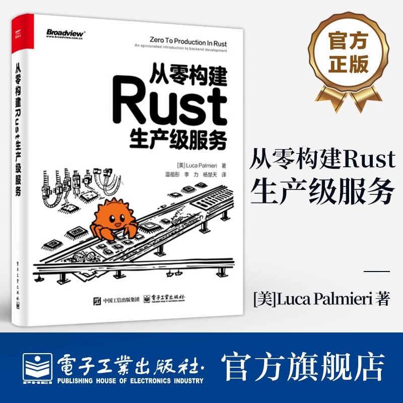 官方旗舰店 从零构建Rust生产级服务 Rust后端开发人员入门参考书 系统设计可观测性 Rust开发书籍 Rust零基础学习书