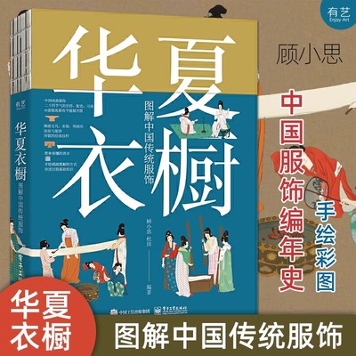 华夏衣橱 图解中国传统服饰 顾小思 手绘彩图 汉唐宋元明清朝妆容戏服宫廷24节气汉服穿搭 民俗国风国潮纹样色彩书 电子工业出版社