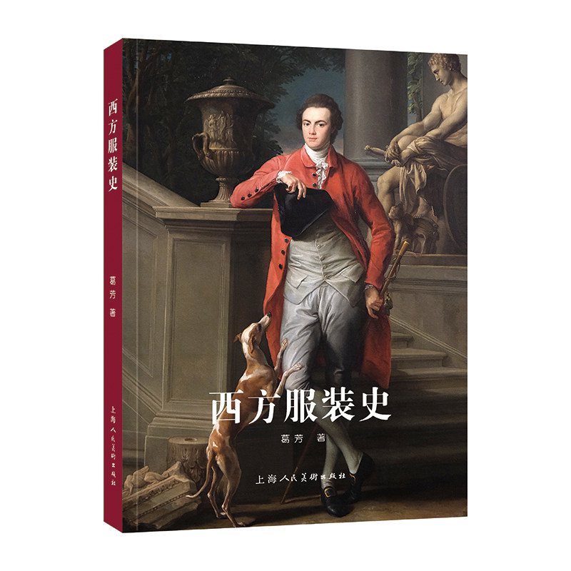 西方服装史葛芳 服装史新编 类型学分类×实用指南经典二维解析+古今元素融合设计案例对比古为今用必备高校服装设计类教材