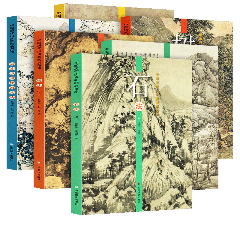 全套6册 中国历代山水画经典范本 树法+石法+扇面册页+云水点景建筑人物 五代唐宋明清古代名家山水画大全写意工笔山东美术出版社