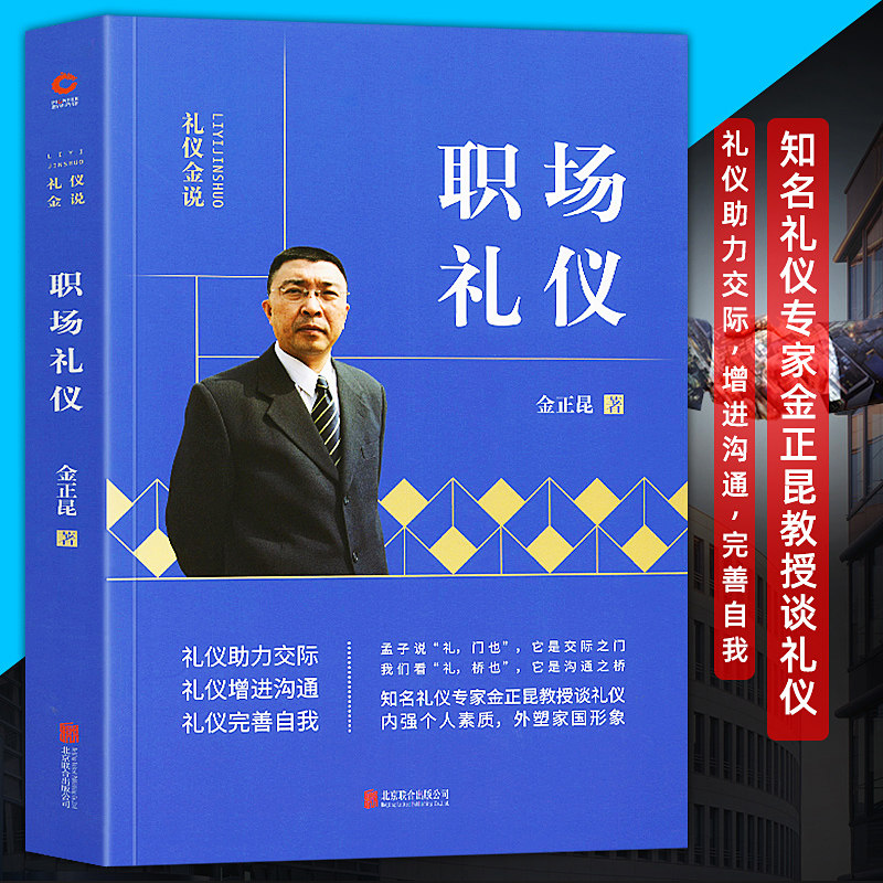 正版图书 现货2019新版【金正昆礼仪书籍】职场礼仪 礼仪金说 讲政务