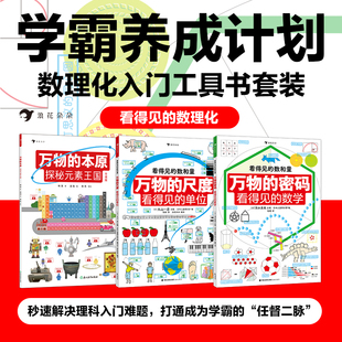 看得见的数理化全套3册万物的尺度看得见的单位 数理化工具书任选寒假阅读理科数学小学生数理化学习启蒙儿童读物图解