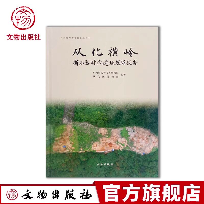 从化横岭：新石器时代遗址发掘报告 广州市文物考古研究院 编著 文物出版社 正版书籍包邮