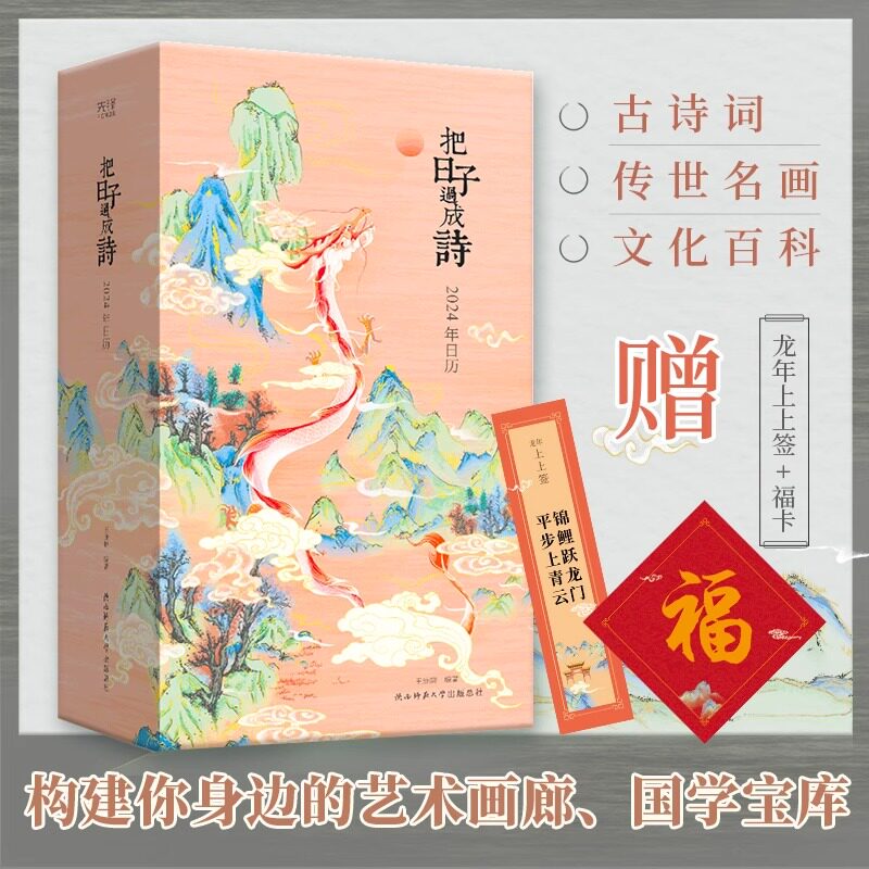 【团购优惠】把日子过成诗2024年日历 新年创意日历龙年桌面小台历 十点读书豆瓣电影知乎小林漫画民法典世界博物馆国学日历2024高性价比高么？