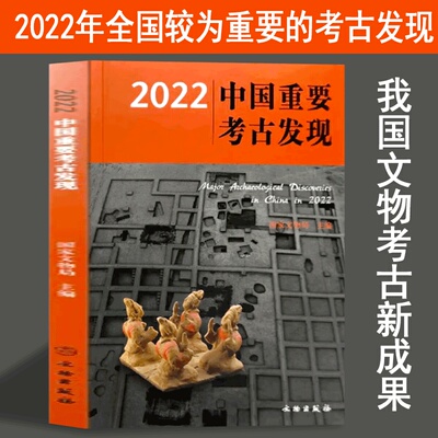 【正版现货】2022中国重要考古发现 史前艺术 地质学社会学书籍 收入2022年全国较为重要的考古发现37项上起旧石器时代下至明清