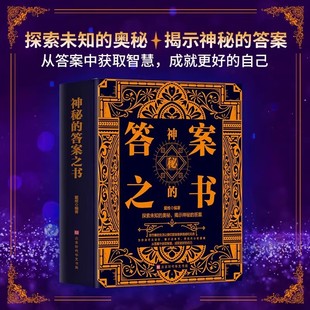 神秘的答案之书 中英对照 全新珍藏版大厚本 我的人生解答书 娱乐解压创意书游戏书魔法书男女生日礼物心理测试畅销书