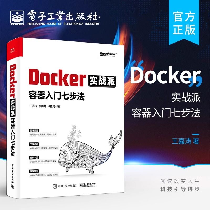 官方旗舰店 Docker实战派 容器入门七步法 Docker核心原理持续集成与发布企业级应用案例书 企业级应用开发技术案例书