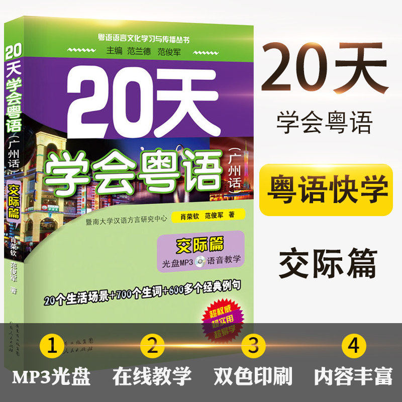 粤语香港话白话教程入门自学粤语书让你速学会说广东话 畅销书籍